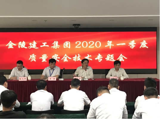 集團(tuán)公司召開(kāi)2020年第一季度 安全質(zhì)量技術(shù)專(zhuān)題會(huì)